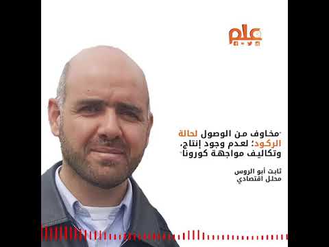 مخاوف من الركود الاقتصادي