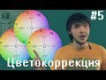Study #5 Цветокоррекция