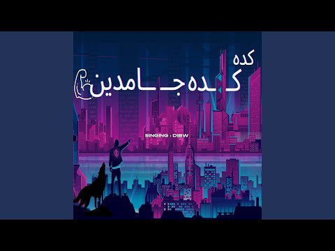    كده كده جامدين