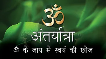 अंतर्यात्रा - ॐ के जाप से स्वयं की खोज. Deep Meditation and Chanting of OM