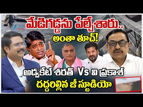 Advocate Sharath Vs V Prakash About Medigadda Barrage Collapse | dnawithbharath | Zee News