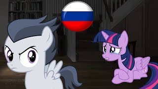 My Little Pony - Ready As I'll Ever Be (RUSSIAN)