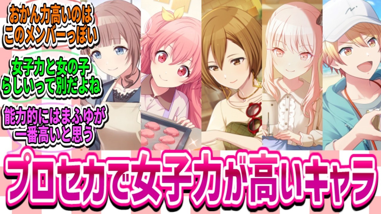 【プロセカ】各ユニットで一番女子力が高いキャラ達