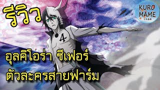 Bleach Brave Souls รีวิว อุลคิโอร่า ซีเฟอร์ ตัวละครสายฟาร์ม