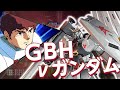 【EXVSMBON】GBH視点　νガンダム