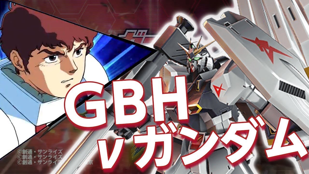 【EXVSMBON】GBH視点　νガンダム