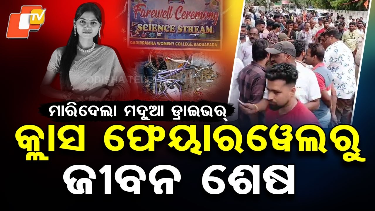 Special Story: College Farewell Turns Tragic: Truptimayee Killed by Drunk Driver in Jagatsinghpur