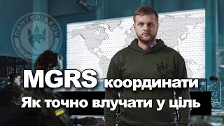 картинка: Система цілевказання MGRS. Координати. | Довідник Пантерівця