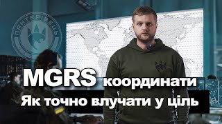 Система цілевказання MGRS. Координати. | Довідник Пантерівця