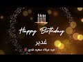 أغنية عيد ميلاد لاسم غدير عيد ميلاد سعيد غدير 