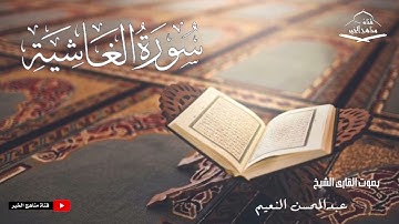 سورة الغاشية كامله - القارئ الشيخ عبدالمحسن النعيم ١٤٤٥ هـ - ٢٠٢٣ م