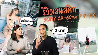 รีวิวเลนส์คิท Sony FE 28-60mm f4-5.6 Review