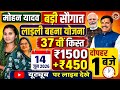 लाड़ली बहना योजना 37वीं किस्त 14 जून 2026 |₹1500 CM मोहन यादव बड़ी सौगात | Ladli Behna Yojana Update
