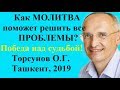 Как МОЛИТВА  поможет решить все ПРОБЛЕМЫ? Победа над судьбой!  Торсунов О.Г. Ташкент, 2019