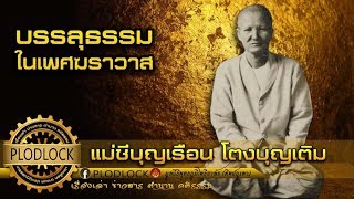 การบรรลุธรรมไม่เหลือวิสัยฆราวาส คุณแม่บุญเรือน โตงบุญเติม