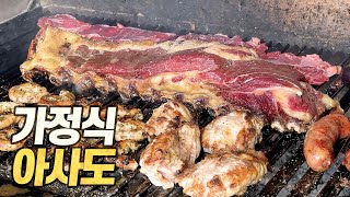 가정식 아사도 : 장장 6시간의 바베큐 파티. 아르헨티나 현지 가정집에선 매주 이렇게 먹습니다. (Authentic ASADO in Argentine local house)