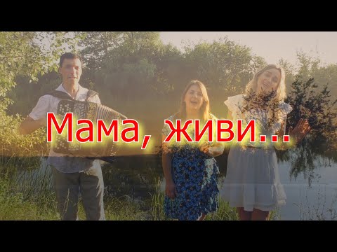 Песня трогает до слёз. Мама, живи. Ансамбль Калина. Russian folk song...