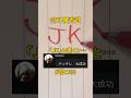 【空耳優秀賞】「JK」と書くと「テッテレ〜大成功」が聞こえる
