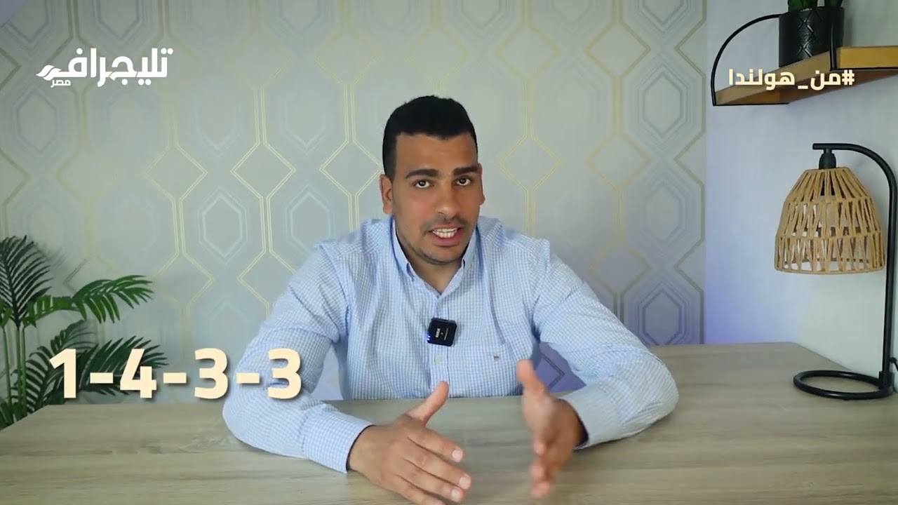 #من_هولندا | إزاي أقدر أعمل معايشة كرة قدم في أوروبا؟ الأندية الهولندية بتدور على إيه؟