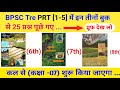 BPSC TRE 1.0 , 2.0 , 3.0, कैंसिल में Bihar Special के पूछे गए सभी प्रश्न l#biharteacher #bpsc #tre4