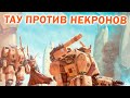 Эпичный бой  Тау против Некронов + Анонс турнира по Warhammer 40.000 Dawn of War: Soulstorm