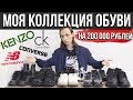 МОЯ КОЛЛЕКЦИЯ ОБУВИ | КОЛЛЕКЦИЯ КРОССОВОК НА 200 000 РУБЛЕЙ | КОЛЛЕКЦИЯ ОБУВИ | KENZO CALVIN KLEIN