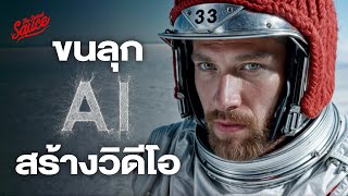 AI สร้างวิดีโอได้แล้ว! Sora จาก OpenAI ช็อกโลก | Executive Espresso EP.493