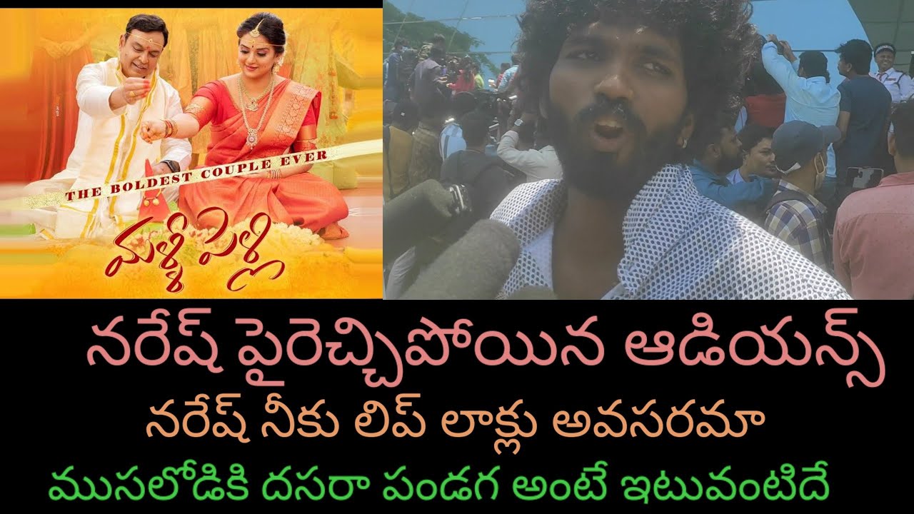 Malli Pelli 5th Day Public Review | Malli Pelli Public Talk | Movie Talk