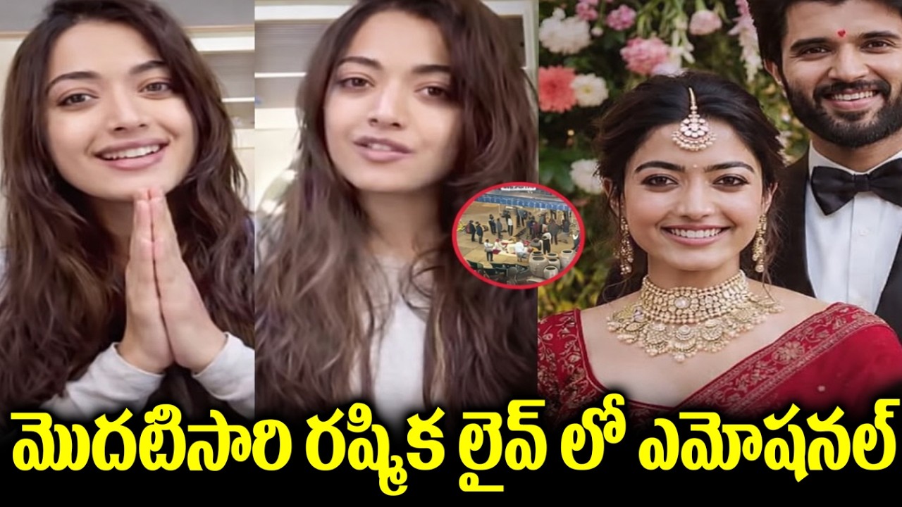 మొదటిసారి రష్మిక లైవ్లో ఎమోషనల్... “నా పెళ్లి స్పాయిల్ చేయకండి”#rashmikamandanna  #tollywood