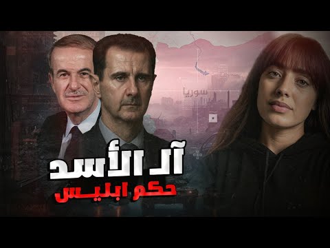 ال الاسد وسوريا كيف صعدت العائلة وسقطت الدولة