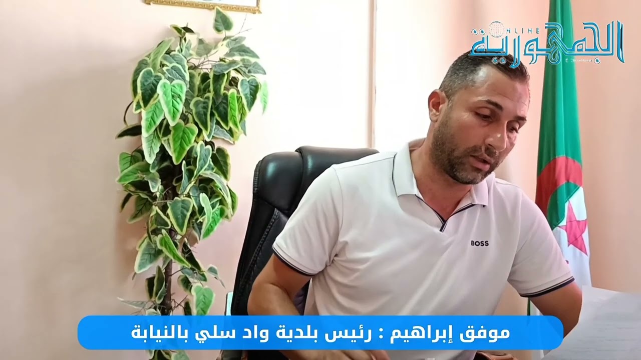 الشلف.  رئيس بلدية واد سلي بالنيابة يتحدث عن اهم المشاريع التنموية التي  استفادت منها البلدية 