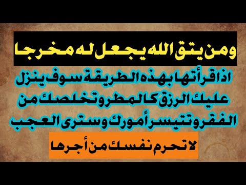من يتق الله يجعل له مخرجا إذا قرأتها بهذه الطريقة سوف ينزل عليك الرزق كالمطر تخلصك من الفقر