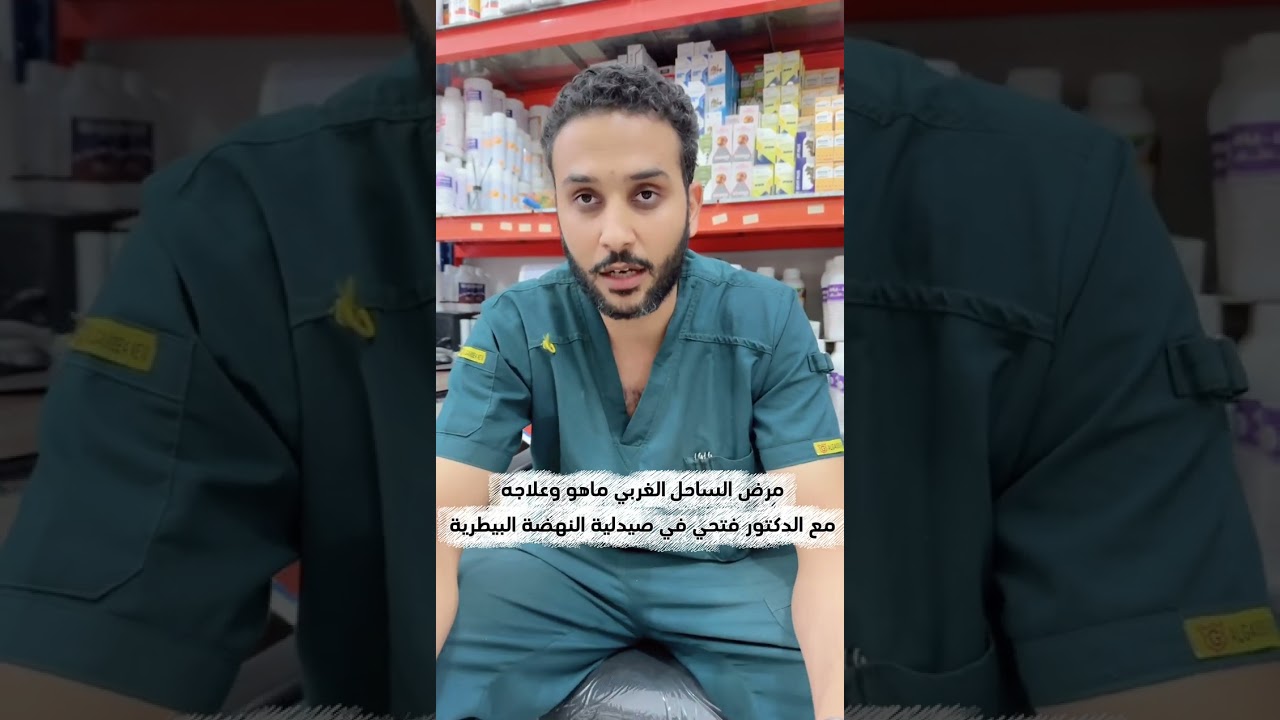 مرض تنفسي اشتهر بمرض الساحل مع الدكتور فتحي صيدلية النهضة 