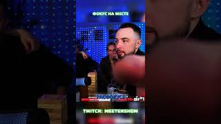 ФОКУС НА МЕСТЕ TWITCH: MEETENSHOW #funny #meetenshow #чилл #юмор #митин #митин #прикол #twitch