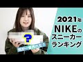 2021年NIKEメンズスニーカーランキング！ESSENCEで一番売れたスニーカーは？