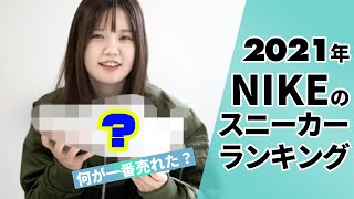 2021年NIKEメンズスニーカーランキング！ESSENCEで一番売れたスニーカーは？