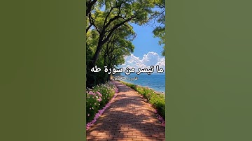ما تيسر من سورة طه بصوت القارىء احمد مرخان