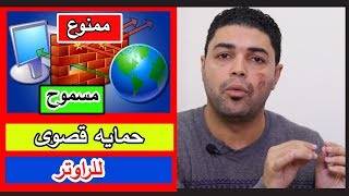 تفعيل جدار الحماية في الراوتر جرب وشوف الفرق screenshot 2