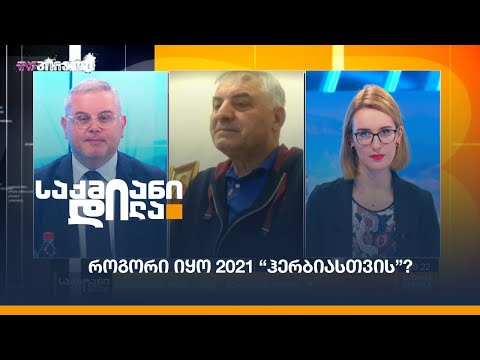 როგორი იყო 2021 “ჰერბიასთვის”?