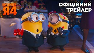 Нікчемний Я 4. Офіційний трейлер 2