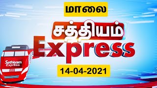 Sathiyam Express News | 14 APR 2021 | மாலை எக்ஸ்பிரஸ் செய்திகள்| Evening Tamil Express News screenshot 5