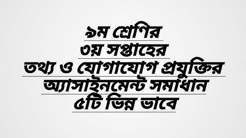 ৯ম শ্রেণির ৩য় সপ্তাহের তথ্য ও যোগাযোগ প্রযুক্তি অ্যাসাইনমেন্ট-১  উত্তর 3rd week/ICT assignment cls 9