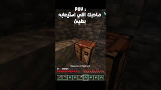 صاحبك اللي استيعابه بطيئ 😂 #minecraft #ماين_كرافت #اكسبلور #shorts
