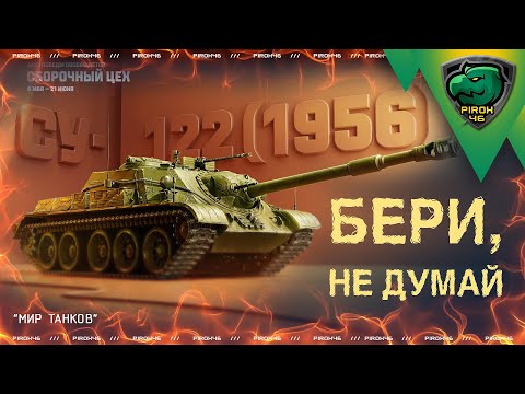 Видео: Су-122 (1956) за сборочный цех в мире танков. Обязательна даже слабым игрокам!