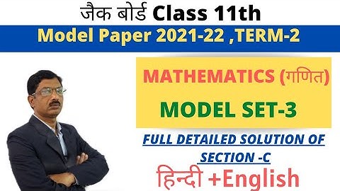 JAC Board Class 11th | Mathematics Model Set 3| Section C Solution | Hindi | English