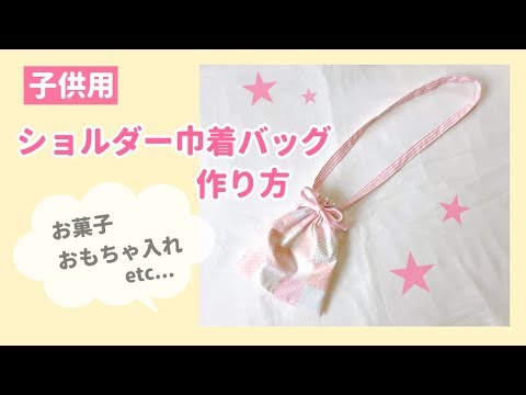 子供用ショルダー巾着バッグの作り方 裏地付き フリル口 How To Make A Shoulder Drawstring Bag For Kids Youtube