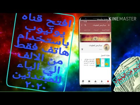 كيفيه انشاء قناه ناجحه %100علي اليوتيوب من الألف إلي الياء باستخدام الهاتف المحمول فقط لسنه 2020خطوه