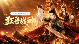 新劇🔥他從無敵戰神淪為人人羞辱的廢物，更被迫迎娶醜女！一朝覺醒逆天血脈，昔日仇敵跪地求饒，連皇帝也照殺不誤！《狂獸戰神》#短劇 #最火短劇 #MiniDrama