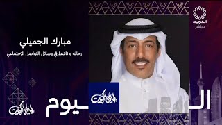 برنامج (ليالي الكويت) يستضيف الرحالة مبارك الجميلي ابوسعد عبر تلفزيون الكويت