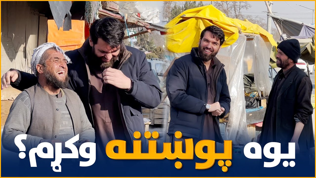 یوه آسانه پوښتنه او 5000 افغانۍ جایزه